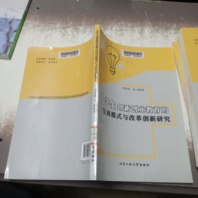 大学生创新创业教育的发展模式与改革创新研究