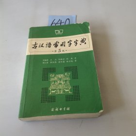古汉语常用字字典（第5版）。。