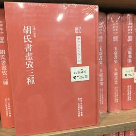 中国艺术文献丛刊：胡氏書畫攷三種