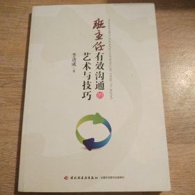 班主任有效沟通的艺术与技巧