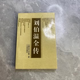 刘伯温全传