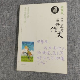 中学生如何写好作文