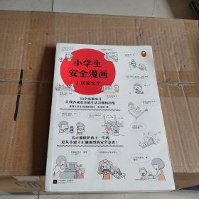 小学生安全漫画(1)（真正能保护孩子一生的是从小建立正确强烈的安全意识！趣味漫画，专家解读，提升孩子的安全意识）