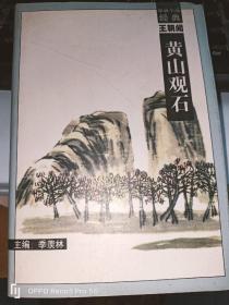 学者小品 经典 ：黄山观石