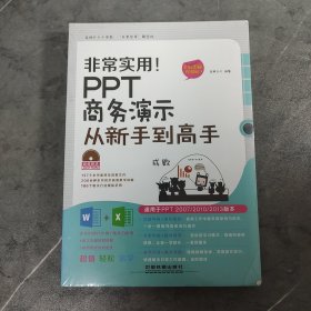 非常实用！PPT商务演示从新手到高手（全彩图解视频版）