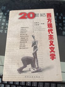 20世纪西方现代主义文学