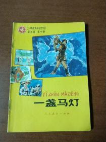 一盏马灯