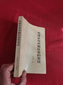 毛泽东与中国社会的变迁 （97年1版2印）