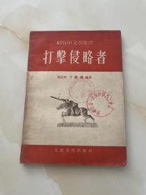 打击侵略者：1953