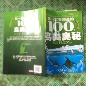 你一定要知道的100个鸟类奥秘