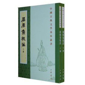 屈原集校注（全二冊）