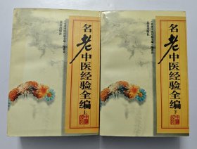 名老中医经验全编 上下两册全