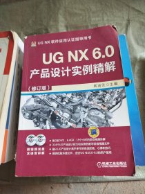 UG NX 6.0产品设计实例精解（修订版）