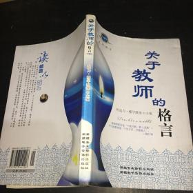 关于教师的格言