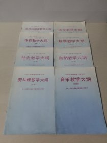 九年义务教育全日制小学语文教学大纲（试用）、数学、自然、音乐、体育、思想品德、劳动课、社会教学【8本和售】