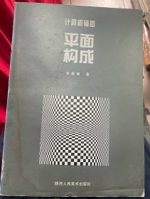 计算机辅助平面构成（签名本）