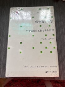 求索的一生：里士满社会工作专业化历程（全新）