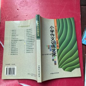 小学作文训练艺术