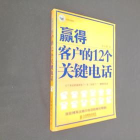 赢得客户的12个关键电话