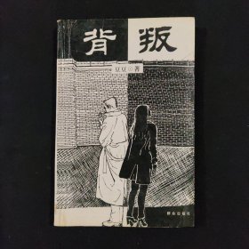 背叛：宋一坤 夏英杰