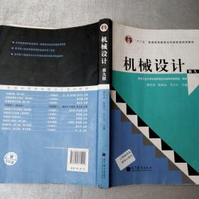 “十二五”普通高等教育本科国家级规划教材：机械设计（第9版）