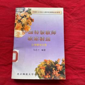 中国特级教师教案精选：小学数学分册