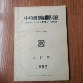 中国集邮报1992年卷 （试刊1、2期及1-27期）（共29期）合订本