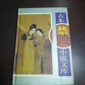 古本禁毁小说文库