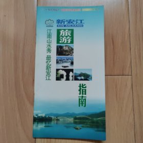 新安江旅游指南  浙江旅游