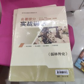 儒林外史 初中语文教材配套名著阅读丛书 未拆封