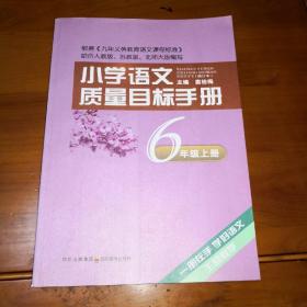 小学语文质量目标手册 六年级上册