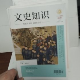 文史知识2024年1-12期全