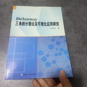 Delaunay三角剖分理论及可视化应用研究