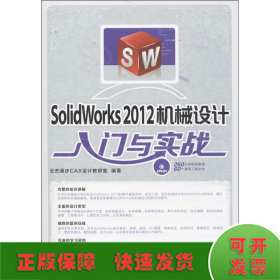 SolidWorks 2012机械设计入门与实战