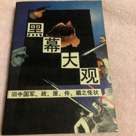 黑幕大观:旧中国军、政、匪、伶、娼之怪状