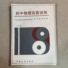 初中物理巩固训练