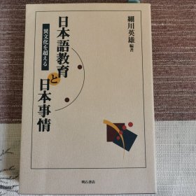 《日本語教育と日本事情》