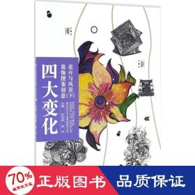 高校设计专业基础教学丛书-四大变化装饰图案创意·花卉与风景 下