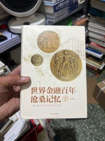 世界金融百年沧桑记忆 2