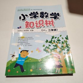 小学数学知识树（一、二年级）