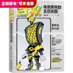 自救：电视媒体的生存突围