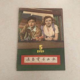 长春电影画报1959年第5期（1959.5）