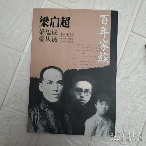 百年家族：梁启超