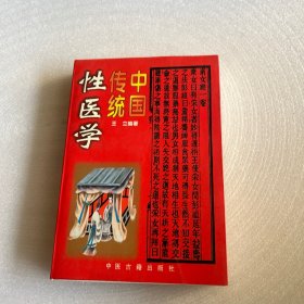中国传统性医学