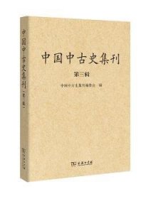 中国中古史集刊（第3辑）