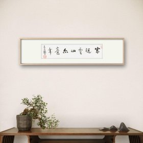 于明诠精品【家近云山亦养年】【作者】于明诠，本名于明泉，山东乐陵人。现为山东艺术学院教授,山东省高校重点学科首席专家。系中国书协行书委员会委员，中国书法院研究员，山东书协副主席，沧浪书社社员。发表书论、诗文多篇；出版《我在乎书法里边有意思的那点意思》《单衣试酒》（诗集）《闭上眼睛看》《书在哪，法是个啥》《是与不是之间》《墓志十讲》/规格8.5×35cm