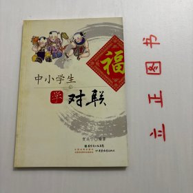 【正版现货，库存未阅】中小学生学对联（图文版）《中小学生学对联》供中小学生欣赏和创作对联之用，既适合于课堂教学，也可用于自学。编者采用由浅入深、循序渐进的方式，向青少年朋友介绍对联的基本知识，讲解对联的写作方法。为提高大家学习兴趣，做到理论与实践相结合，编者贺远宁编写80个精彩的对联故事和几十道精心设计的练习题，期望青少年朋友满意。品相好，实用性强，参考价值高，适合收藏阅读，非常经典，非常值得一读