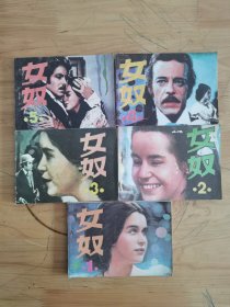 连环画：女奴（1-5）