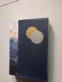 扶贫日记（未开封）