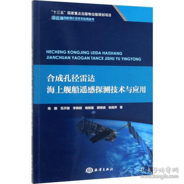 合成孔径雷达海上舰船遥感探测技术与应用/深远海创新理论及技术应用丛书